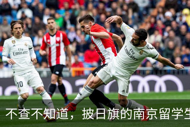 不查不知道，披日旗的南京留学生，私下有多壕，校方承诺开除遣返
