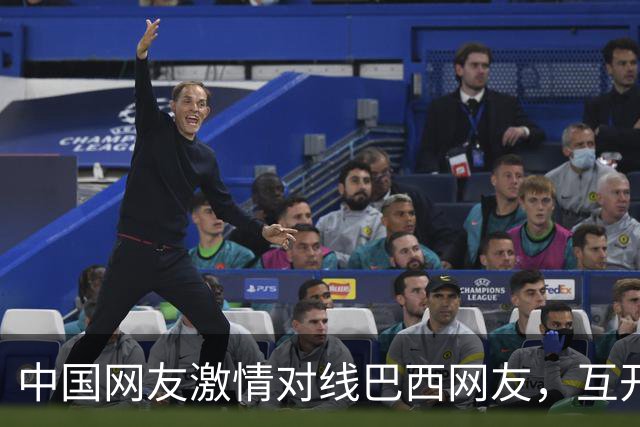 中国网友激情对线巴西网友，互开左籍！