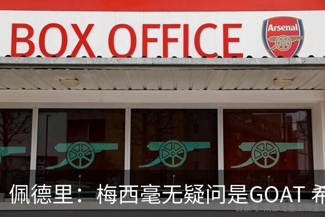 佩德里：梅西毫无疑问是GOAT 希望他儿子来巴萨 有他一半水平都行