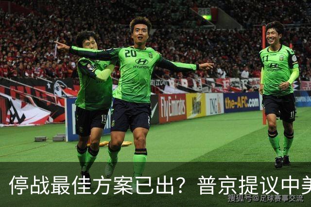 停战最佳方案已出？普京提议中美俄在深圳谈，泽连斯基连炸俄油厂
