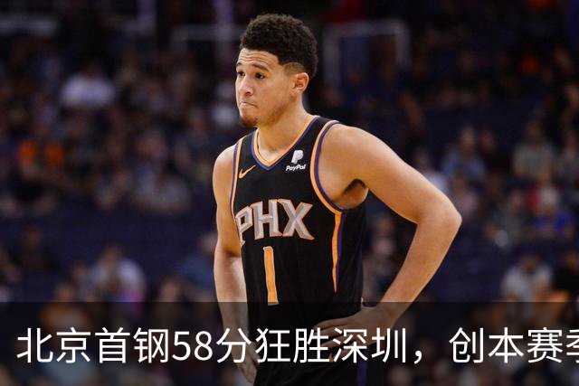 北京首钢58分狂胜深圳，创本赛季CBA单场最大分差纪录，两队差距真这么大吗？这场惨败对深圳队影响多大？
