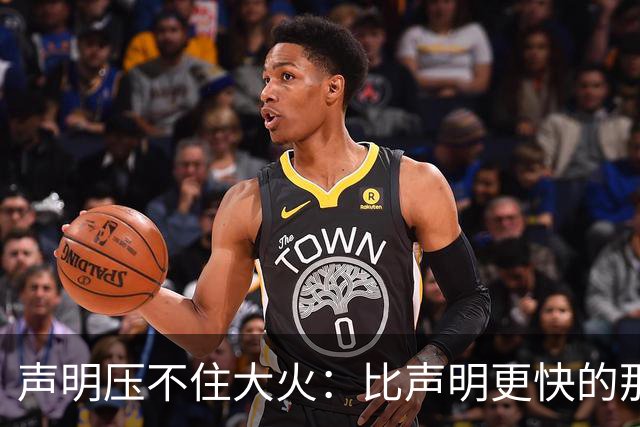 声明压不住大火：比声明更快的那团火，烧出了什么