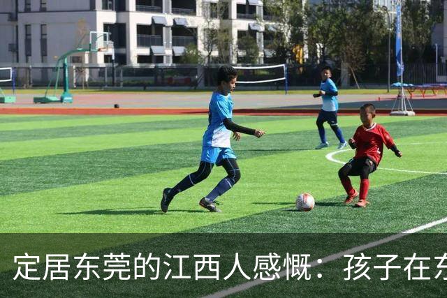 定居东莞的江西人感慨：孩子在东莞长大，还算老家那边的人吗？