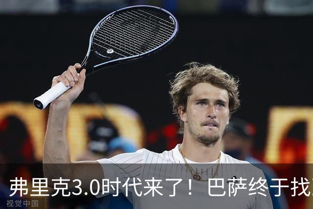 弗里克3.0时代来了！巴萨终于找到了进攻与控制的平衡