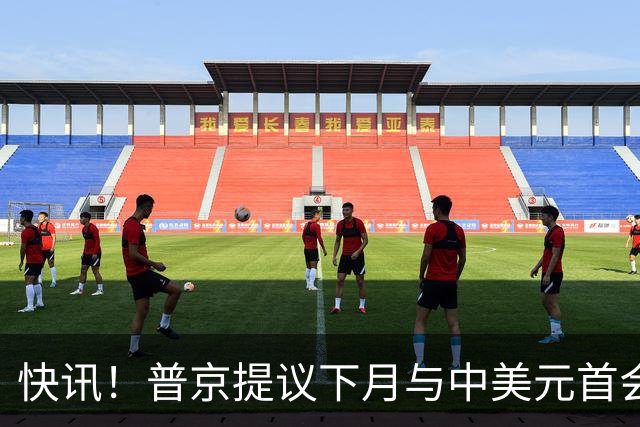 快讯！普京提议下月与中美元首会面，外交部通告全球：目前没有可提供的信息，引爆国际舆论