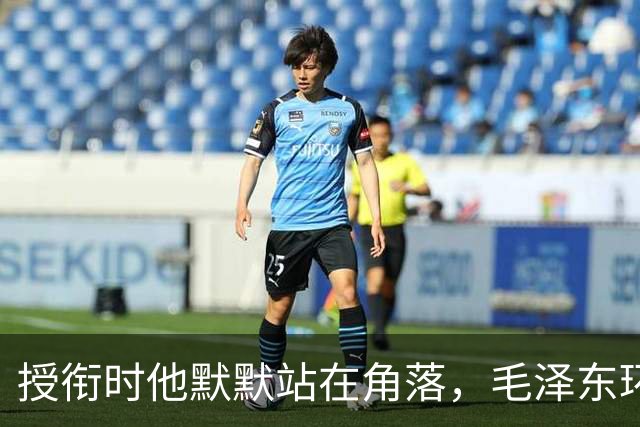 授衔时他默默站在角落，毛泽东环视一圈：你躲什么？给我出来