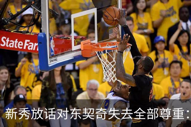 新秀放话对东契奇失去全部尊重：他整场都在抱怨