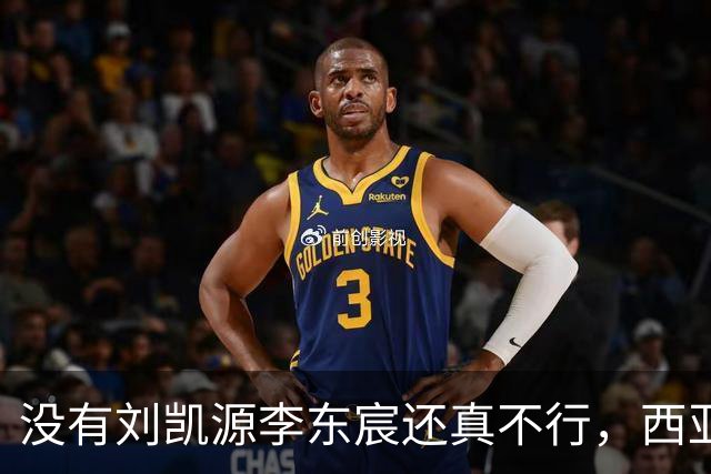 没有刘凯源李东宸还真不行，西亚裁判真是黑，张耀坤指挥有问题