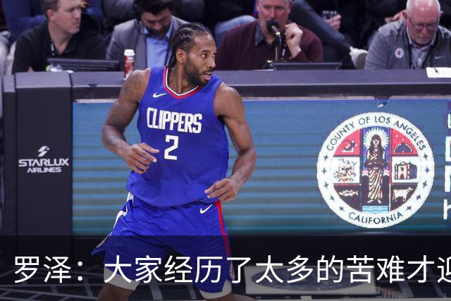 罗泽：大家经历了太多的苦难才迎来对决米兰，为球迷感到高兴