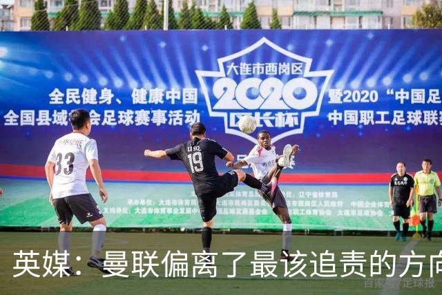 英媒：曼联偏离了最该追责的方向，总监威尔科克斯难辞其咎