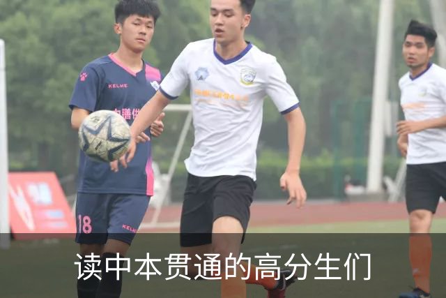 读中本贯通的高分生们
