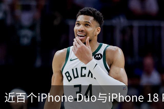 近百个iPhone Duo与iPhone 18 Pro零部件已实现美国本土制造