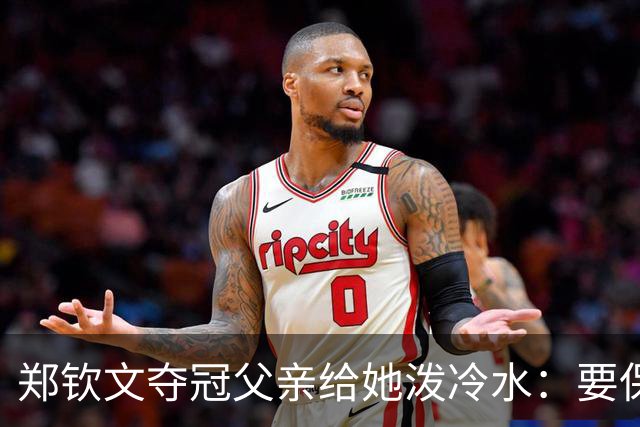 郑钦文夺冠父亲给她泼冷水：要保持谦逊！霸气回应：我已2次创造历史