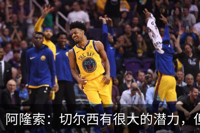 阿隆索：切尔西有很大的潜力，但不可能第一年就完成所有事情
