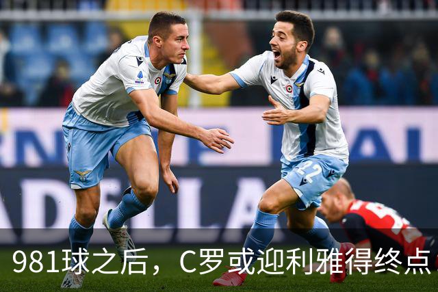 981球之后，C罗或迎利雅得终点：曝胜利2027合同到期后将不再续约